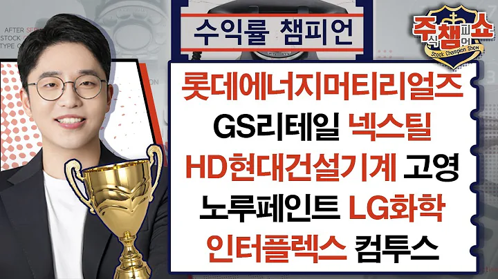 롯데에너지머티리얼즈, GS리테일, 넥스틸, HD현대건설기계, 고영, 노루페인트, LG화학, 인터플렉스, 컴투스_주식 챔피언 쇼 (20241226)
