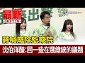 蔣喊廢除監察院 沈伯洋酸：回一些在選總統的議題【最新快訊】