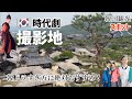 🇰🇷韓ドラ時代劇が好きが方に絶対おすすめ韓国旅行スポット！