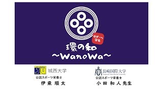 スポーツ栄養情報チャンネル【環の和～WanoWa～】_#01