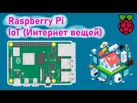 Видео: Как загрузить Arduino на Raspberry Pi?