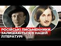 Як реагують українці на російських письменників в українській літературі