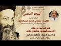 ذكريات أبناء ورفقاء القديس القمص بيشوي كامل دكتور عيسى إبراهيم جرجس 