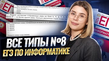 ВСЕ ТИПЫ №8: как решать | ЕГЭ по информатике | Умскул