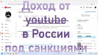 На сколько сильно упал заработок на youtube в России после введения санкций по монетизации.