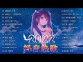 【2022抖音热歌】2022 九月新歌更新不重复 : yihuik苡慧 - 專屬天使, 不是花火呀 - TA, 阿肆 - 热爱105°C的你, 雪二 - 漸冷, 艾辰 - 错位时空