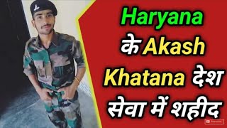 Akash khatana foji || आकाश खटाणा देश सेवा में शहीद | Damdama news || Indian army news | haryana news