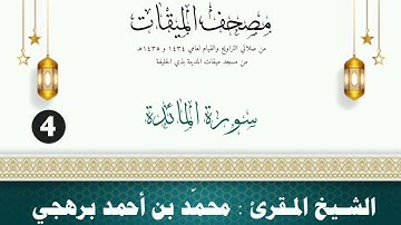 سورة المائدة - الشيخ المقرئ محمّد بن أحمد برهجي - ( مصحف مسجد الميقات - 1434هـ - 1435هـ )
