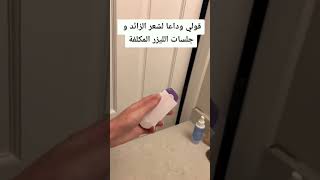 تخلص من شعر الجسم بكل سهولة