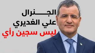 الجنرال علي الغديري ليس سجين رأي