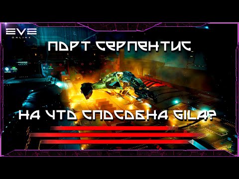 Видео: НА ЧТО СПОСОБНА GILA? - Порт Серпентис(Serpentis Port) - Eve Online.