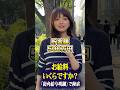 美人なアパレル店員さんにインタビュー #美人 #貯金 #給料 #年収 #年収