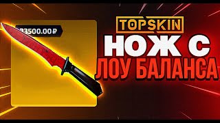 НОЖ С ЛОУ БАЛАНСА 🔥 TOPSKIN - ПРОВЕРКА САЙТА / ПРОМОКОД НА ТОПСКИН и TOPSKIN