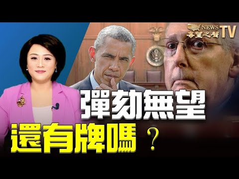 害怕川普任公职？弹劾没戏了他们还有牌吗？华人卖假口罩被捕 恐判15年！迪士尼道德底线在哪？解雇挺川女明星【希望之声TV】