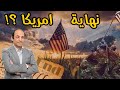 هل يشهد العالم الأيام الأخيرة للإمبراطورية الأمريكية؟