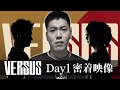 【VERSUS】CRをぶっ潰す男の記録【Day1】