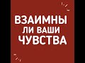 ВЗАИМНЫ ЛИ ВАШИ ЧУВСТВА.Гадание онлайн