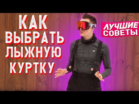 ТОП 3 совета - Как Выбрать Лыжную Куртку? Какая лыжная куртка лучше? Купить лыжную куртку Avecs