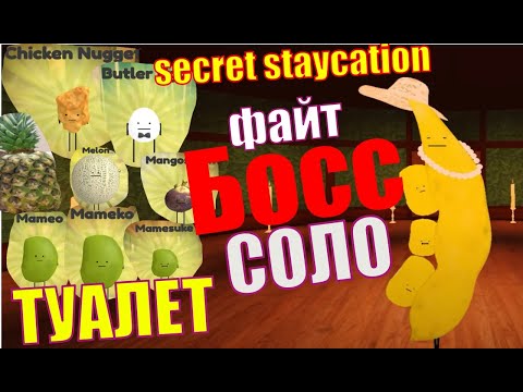 Туалет! Вся еда! Босс? Секретный отдых / secret staycation