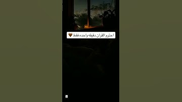 احترم القران الكريم دقيقه #القران_الكريم_راحه_نفسية #اكسبلور #المصحف #لايك