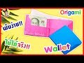 Diy Origami | พับกระดาษ ง่ายๆ วิธีพับกระเป๋าเงินแบบที่ 1 | How to make a paper wallet | wallet craft