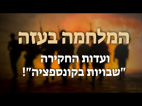 המלחמה בעזה - ועדות החקירה - "שבויות בקונספציה"! | הרב יוסף צ. בן פורת - תשפ"ד