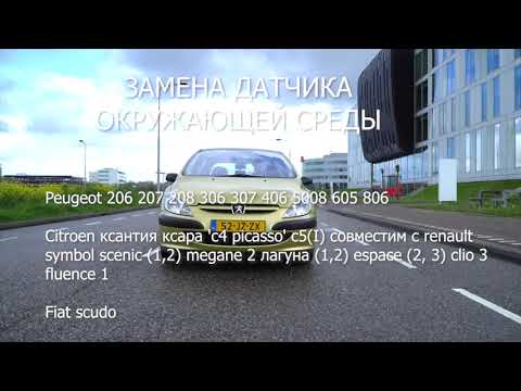 Как заменить датчик температуры улицы на Peugeot и Citroen