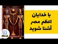 با ۹ خدای اعظم مصر آشنا شوید نبردهای خدایان و انسان ها ۴ با ۹ خدای اعظم مصر آشنا شوید نبردهای خدایان و انسان ها ۴