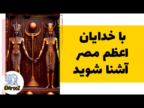 با ۹ خدای اعظم مصر آشنا شوید نبردهای خدایان و انسان ها ۴