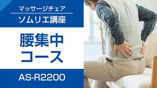 06 腰やお尻の疲れをしっかりほぐす！部位集中技「腰集中コース」　マッサージチェアソムリエ講座 （AS-R2200編）【フジ医療器公式】