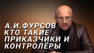 А.И.Фурсов Две группы правящего слоя России