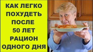 Как похудеть после 50 Что я ем на диете Рацион одного дня  Похудела на 20 кг