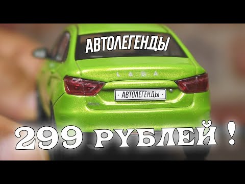 Lada Vesta 1:43 scale model, Legends of the Road: New Era by De Agostini.