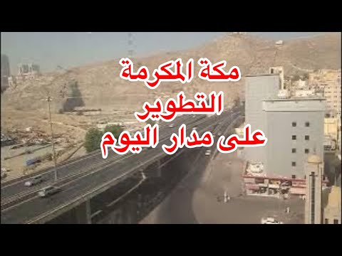 إطلالة من فندق رؤى الهجرة على عمليات التطوير العملاقة بمكة المكرمة
