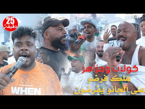 كولات ومزاهر ردح 2025 هلك فرضو على الجانو يفرضون اقوى فرق البصرة لا يفوتكم الركص مو طبيعي