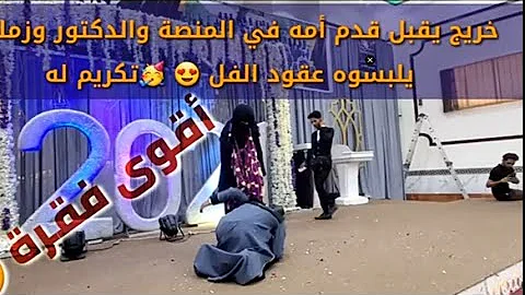 في حفل التخرج في اليمن كانت اتمنى وجود ابي فقامة امه بالواجب فقبل قدمها في المنصه امام الجميع في حفل التخرج في اليمن كانت اتمنى وجود ابي فقامة امه بالواجب فقبل قدمها في المنصه امام الجميع