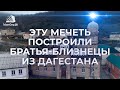 ЭТУ МЕЧЕТЬ ПОСТРОИЛИ БРАТЬЯ БЛИЗНЕЦЫ ИЗ ДАГЕСТАНА