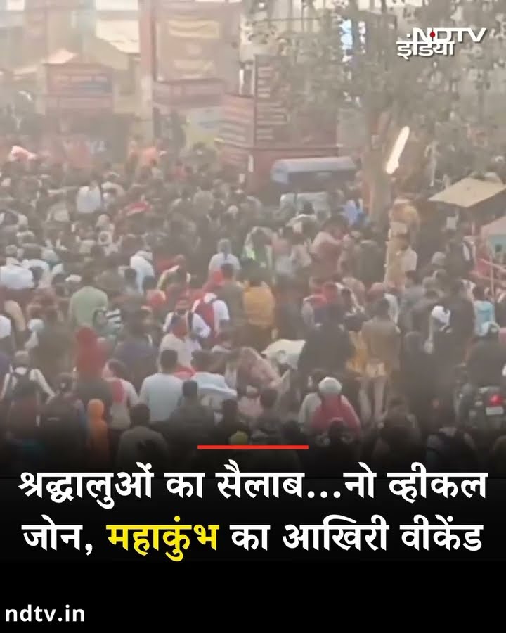 Mahakumbh के आखिरी वीकेंड पर श्रद्धालुओं का सैलाब | Prayagraj | UP News