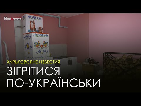 Харків’яни зможуть грітися дров’яними печами. У пунктах обігріву встановлюватимуть українські груби