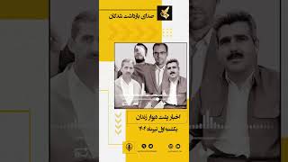 🔴 پادکست خبری – یکشنبه   اول تیر  ۱۴۰۴ پشت دیوار زندانها چه میگذرد؟