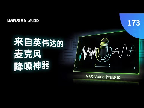 來自 NVIDIA 的麥克風降噪神器，GTX 顯卡也能用？RTX Voice 體驗測試