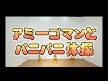 アミーゴマンとパニパニ体操