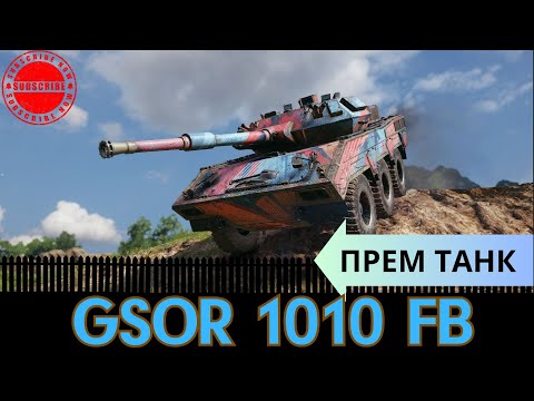 Фарм срібла на GSOR 1010 FB кращий колісний прем танк) як грати #wot_ua #wotua #uawot