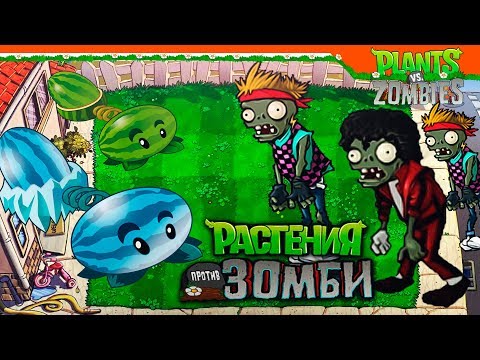 Видео: 🍉 МОРОЗНЫЕ АРБУЗЫ 🆚 ТАНЦОРЫ 🧟 ► Plants vs Zombies (Растения против Зомби) Прохождение