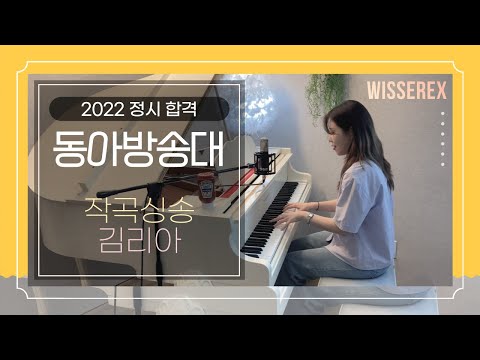 2022 동아방송대 정시 합격 작곡 싱송 김리아