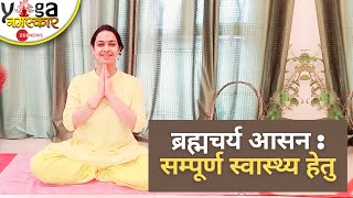 Yog Namaskar: ब्रह्मचर्य आसन- सेहत को स्वस्थ रखने के लिए करें ये योगासन | Yoga | Face Yoga |