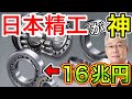 【朗報】日本精工のベアリング技術に世界が驚愕！2027年に16兆円に！？【日本の凄いニュース】