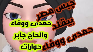 تحدى عيلة الحاج جابروجبس مصر بيقلد حمدى ووفاء