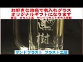 お好きな地名で名入れグラス　オリジナルギフトになります　サンドブラスト ブラスト工房 ガラス彫刻 名入れ彫刻 さいたま市 川口市 蕨市 戸田市 埼玉県 東京都