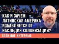 Олег Ясинский: как Латинская Америка избавляется от наследия колонизации?